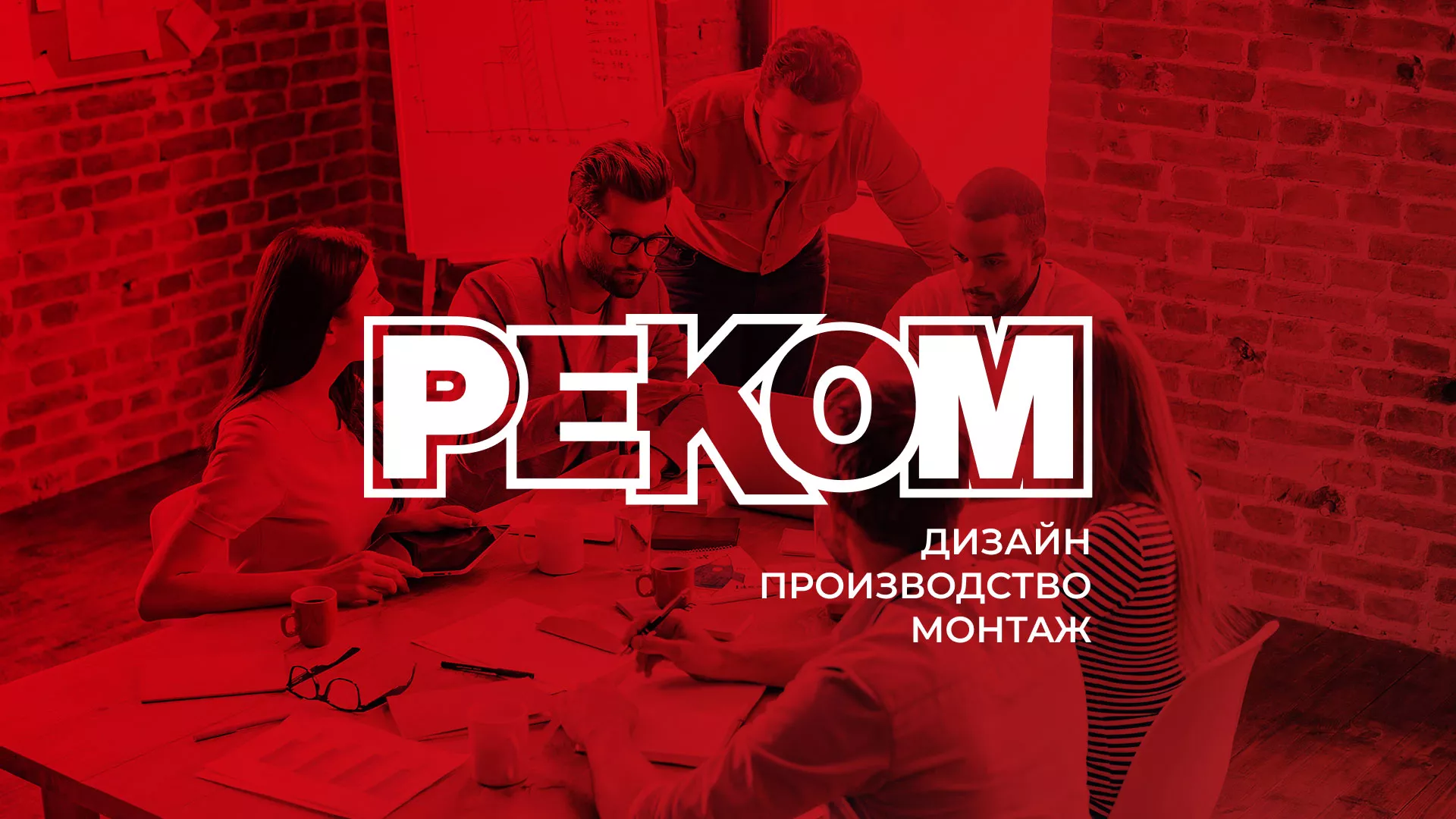 Редизайн сайта в Багратионовске для рекламно-производственной компании «РЕКОМ»