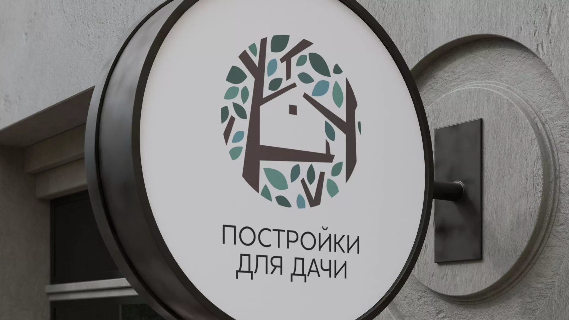Создание логотипа компании «Постройки для дачи» в Багратионовске