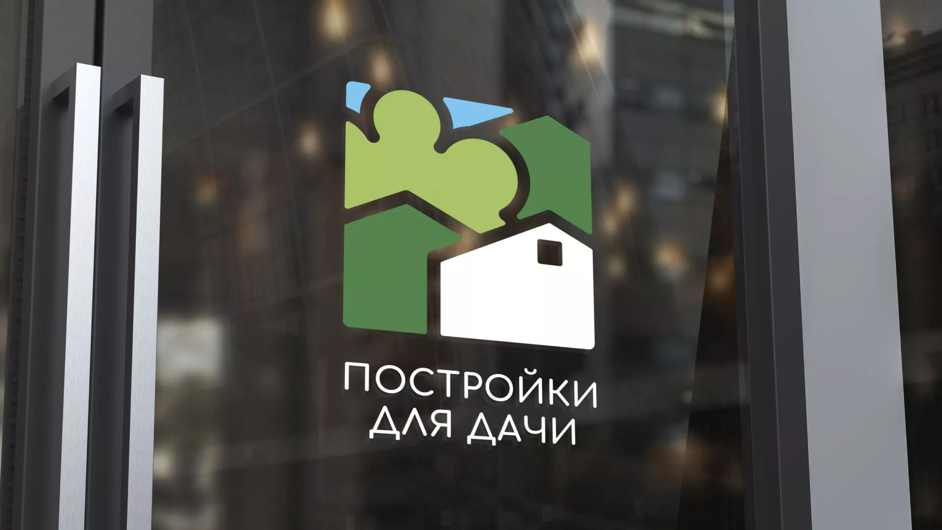 Разработка логотипа в Багратионовске для компании «Постройки для дачи»