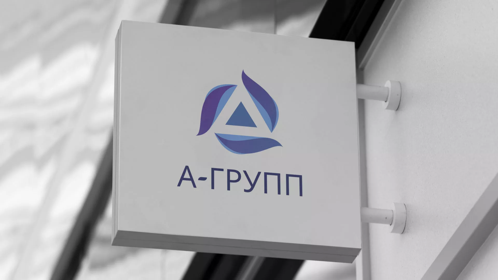 Создание логотипа компании «А-ГРУПП» в Багратионовске