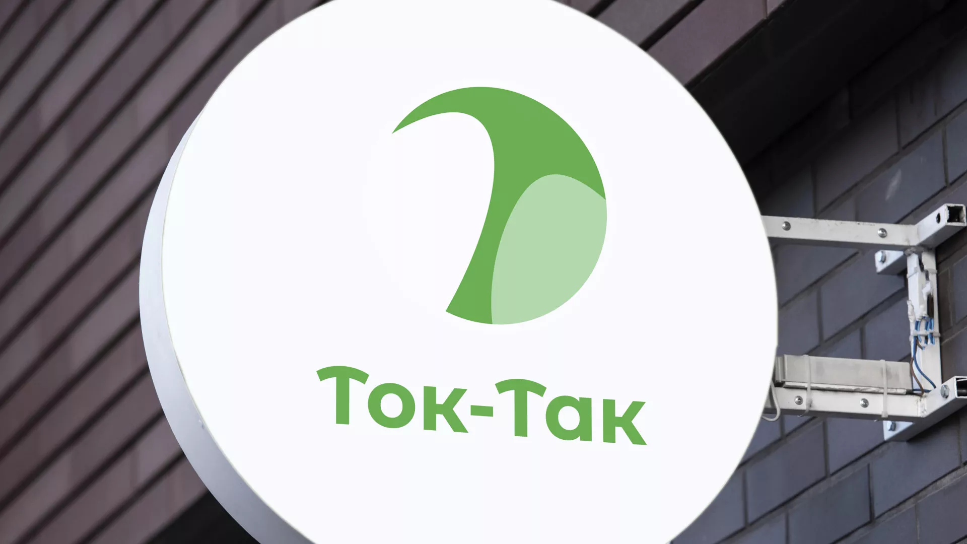 Разработка логотипа аутсорсинговой компании «Ток-Так» в Багратионовске