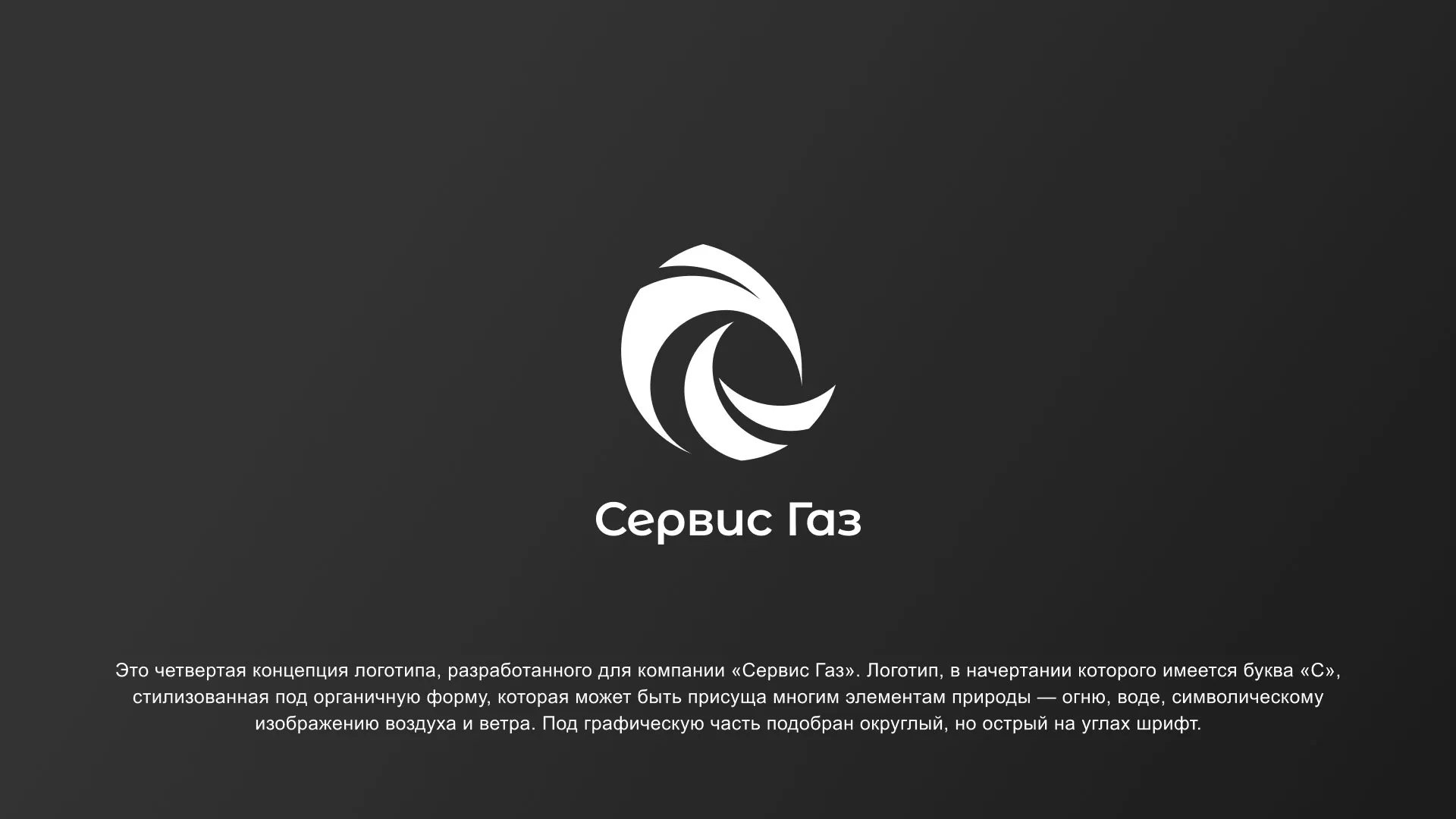 Создание логотипа газовой компании «Сервис Газ» в Багратионовске