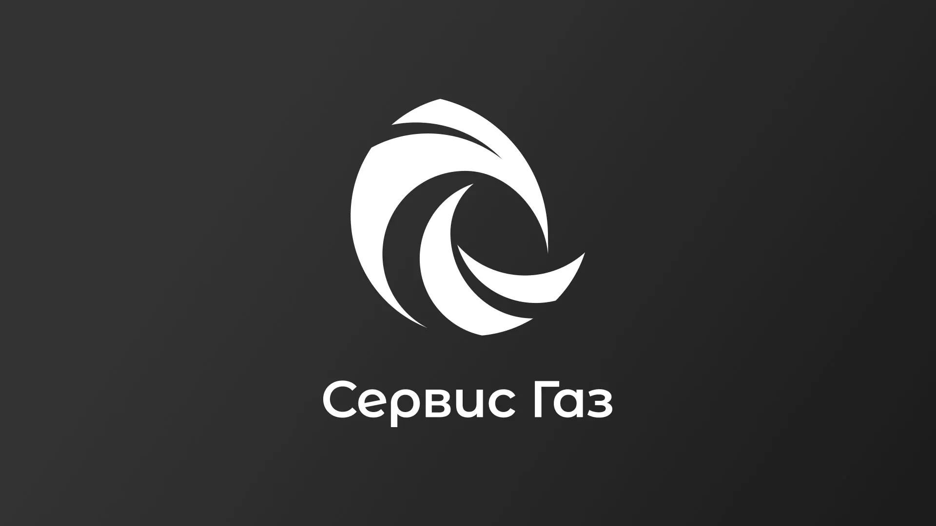 Создание логотипа газовой компании «Сервис Газ» в Багратионовске