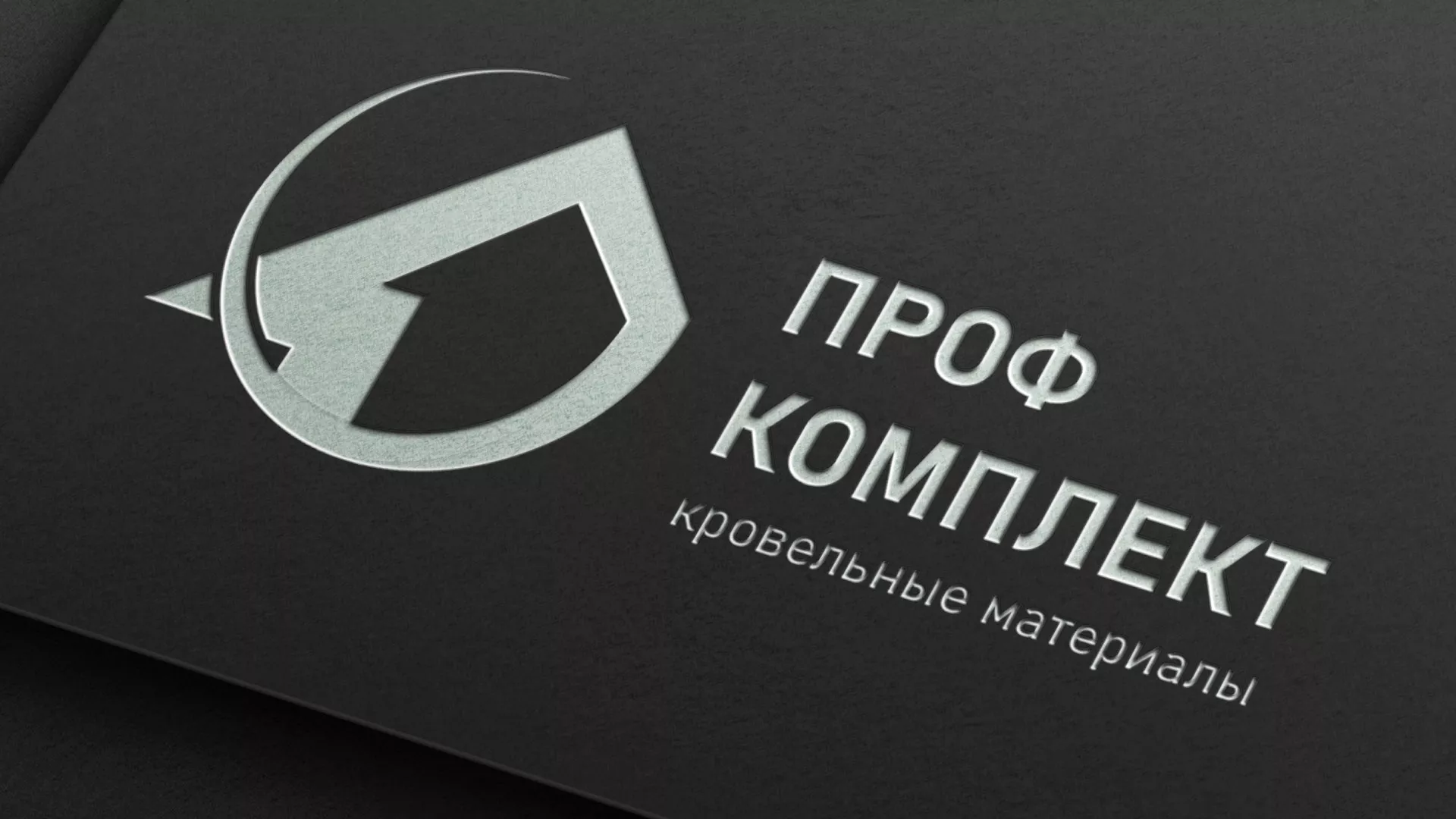 Разработка логотипа компании «Проф Комплект» в Багратионовске