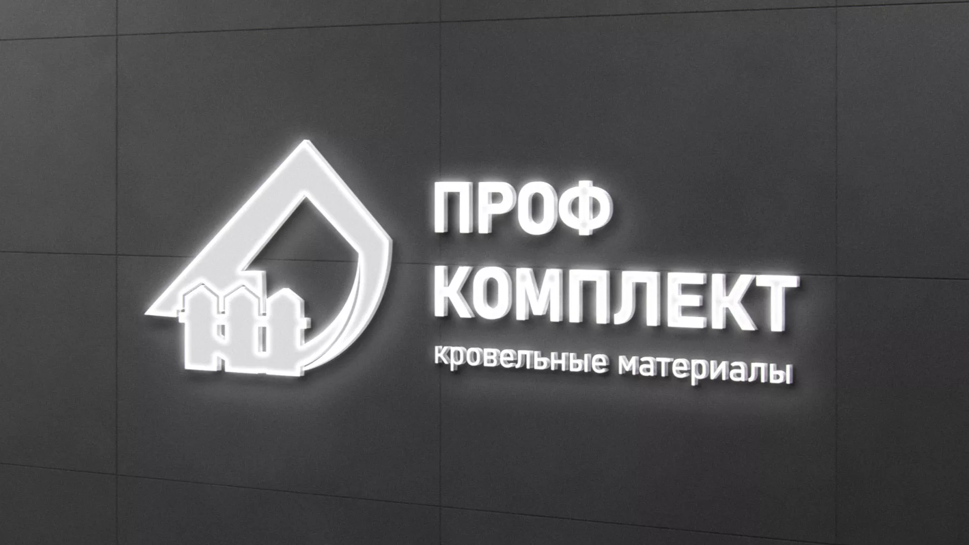 Разработка логотипа «Проф Комплект» в Багратионовске