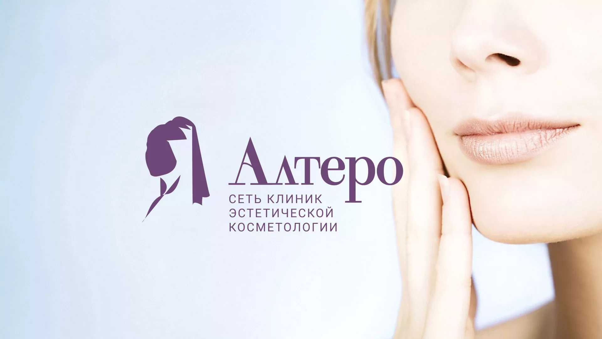 Создание сайта сети клиник эстетической косметологии «Алтеро» в Багратионовске