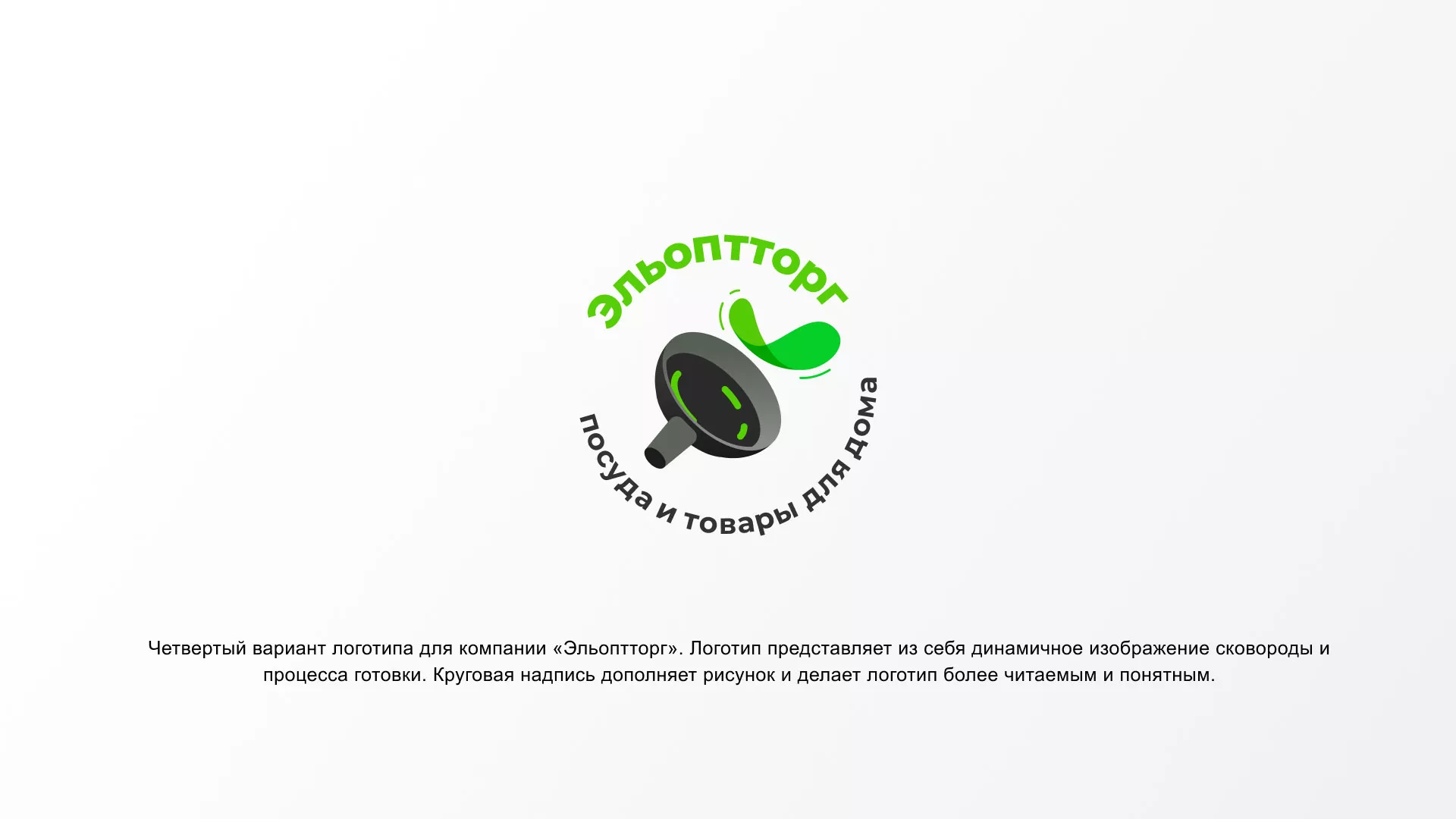 Разработка логотипа для компании по продаже посуды и товаров для дома в Багратионовске