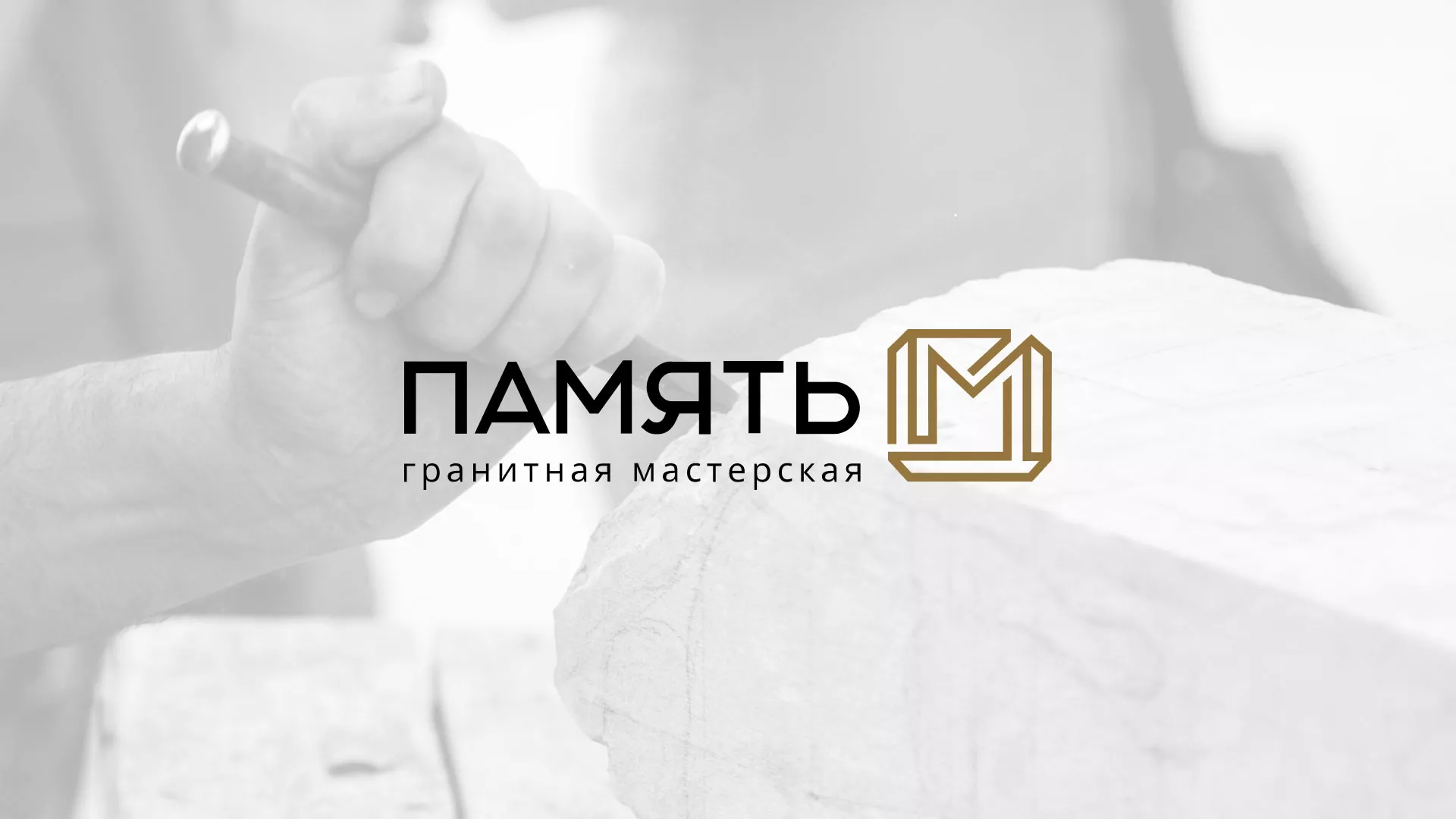 Разработка логотипа и сайта компании «Память-М» в Багратионовске