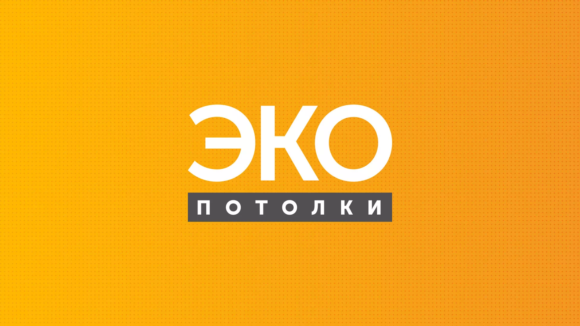 Разработка сайта по натяжным потолкам «Эко Потолки» в Багратионовске