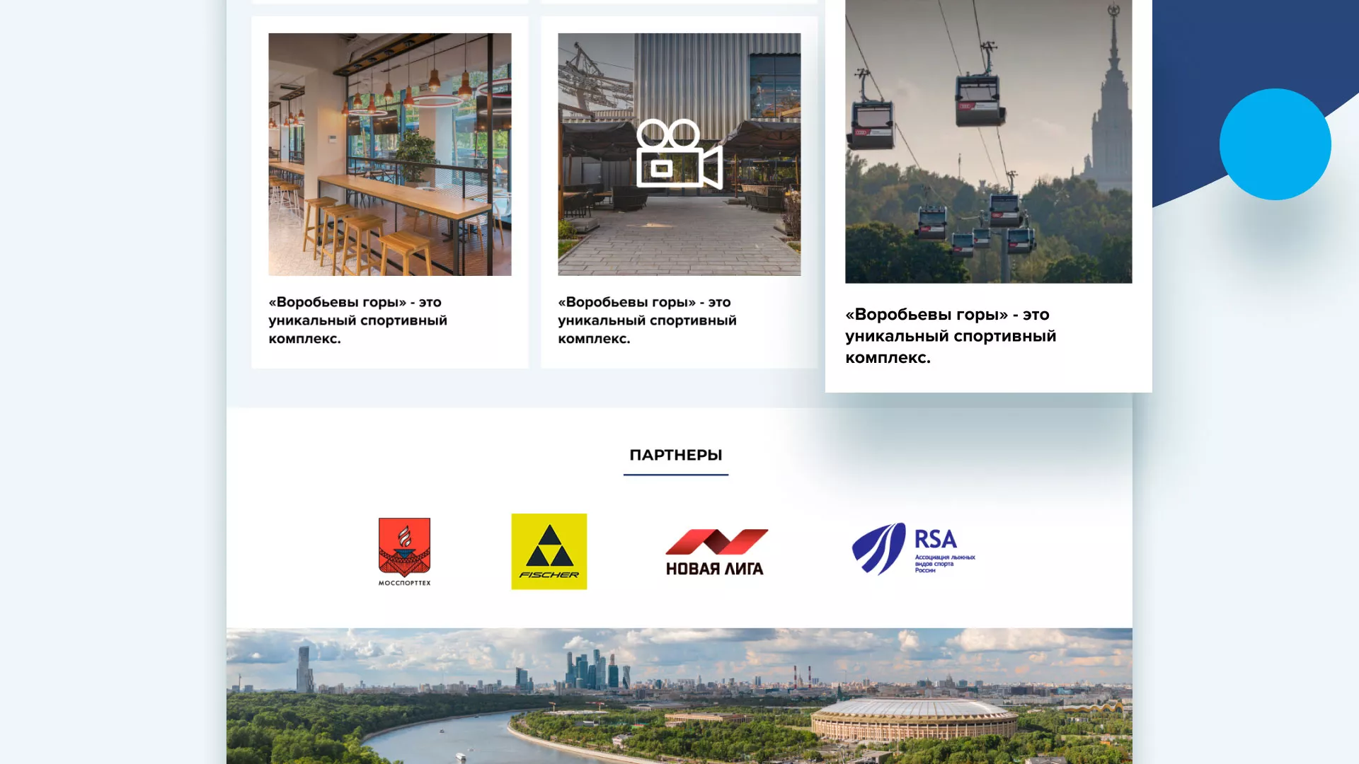 Разработка сайта в Багратионовске для спортивно-развлекательного комплекса «Воробьёвы горы»