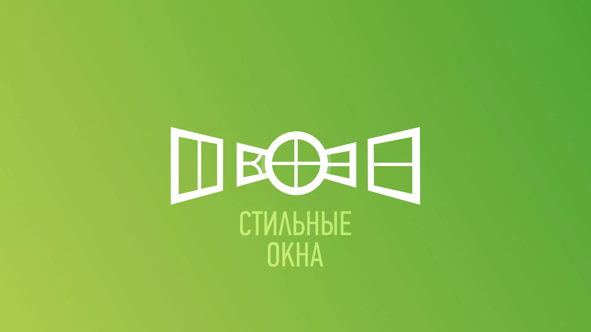 Разработка сайта по продаже пластиковых окон «Стильные окна» в Багратионовске
