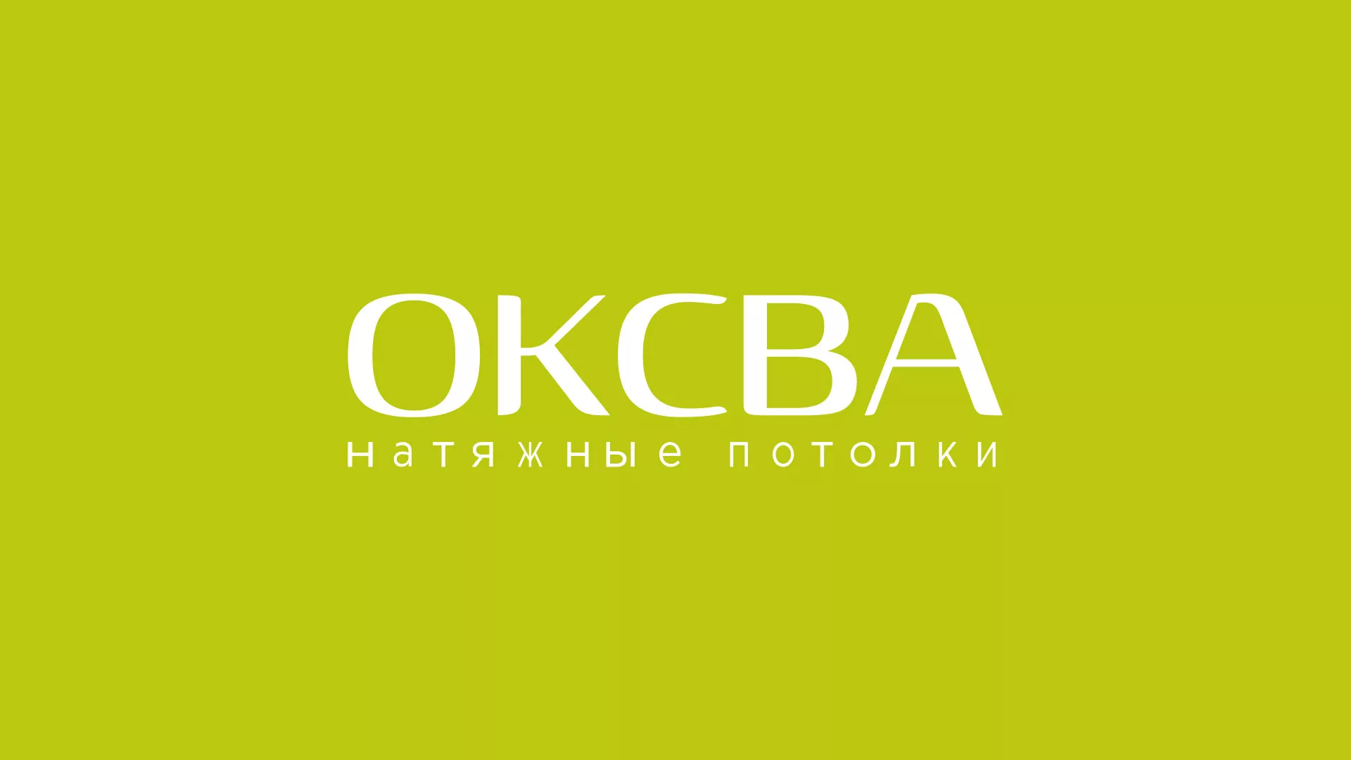 Создание сайта по продаже натяжных потолков для компании «ОКСВА» в Багратионовске