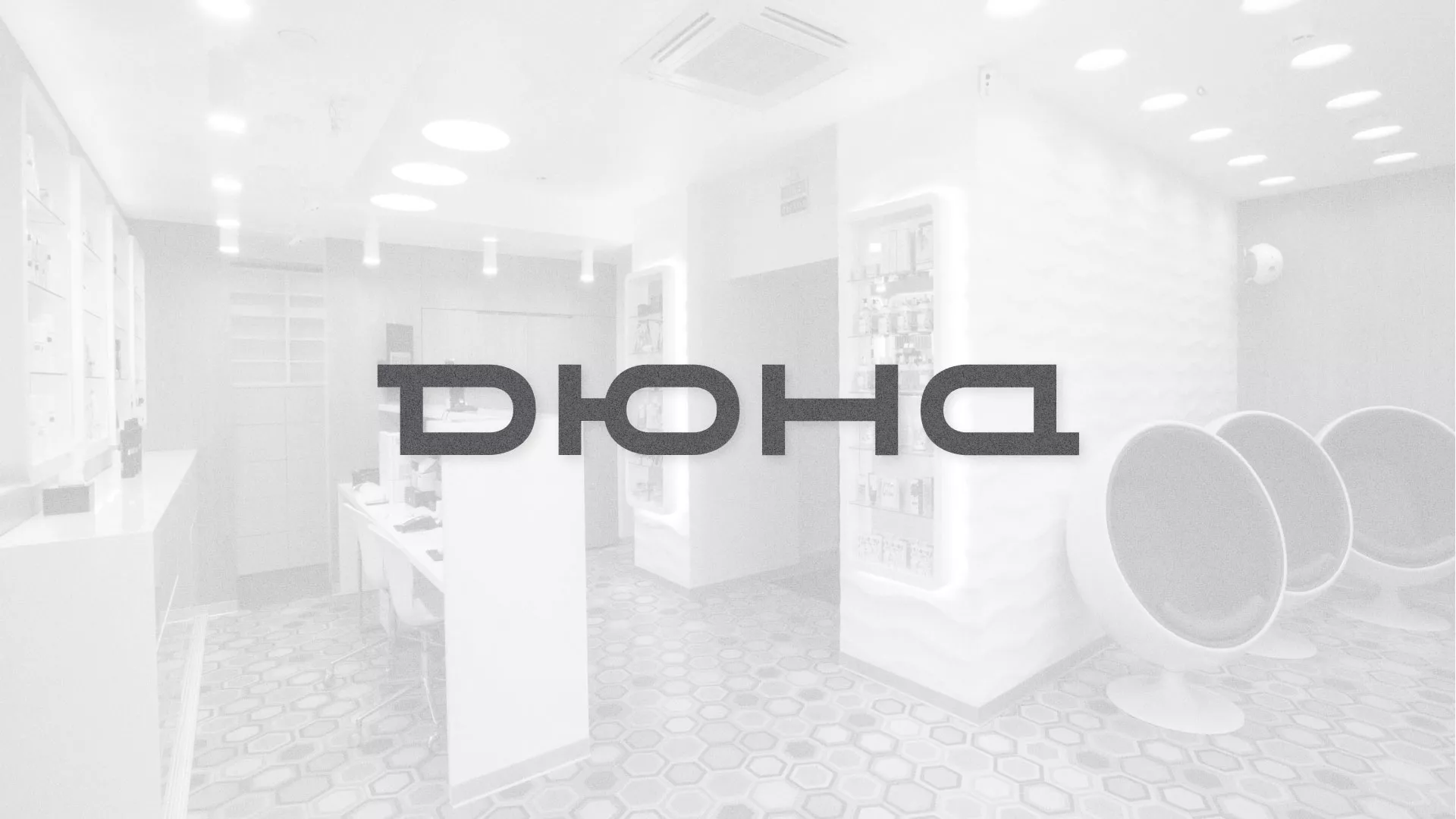 Разработка сервиса онлайн-записи для сети салонов красоты «ДЮНА» в Багратионовске
