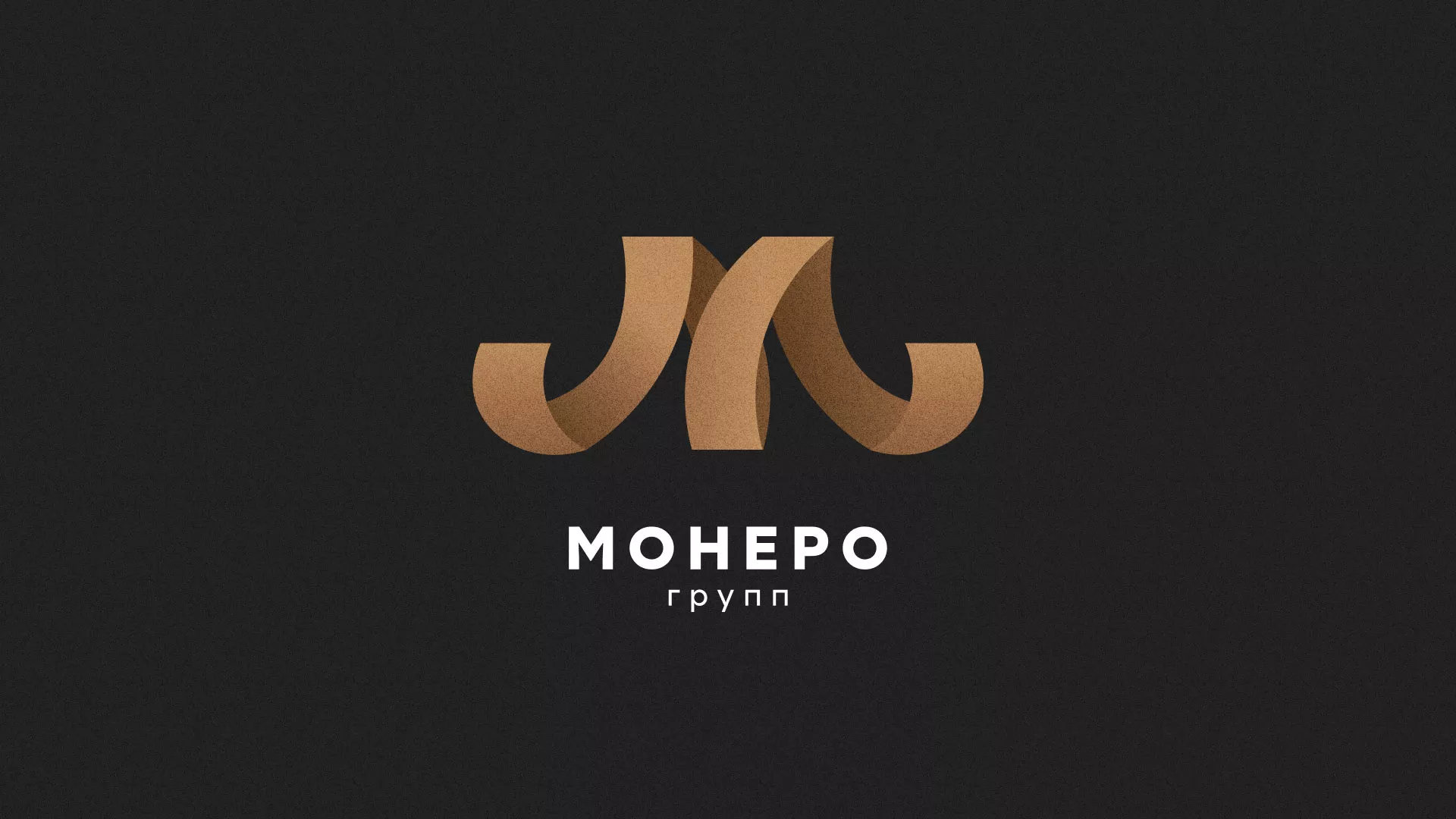 Разработка логотипа для компании «Монеро групп» в Багратионовске