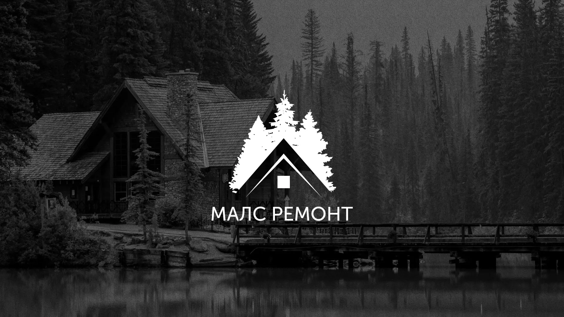 Разработка логотипа для компании «МАЛС РЕМОНТ» в Багратионовске