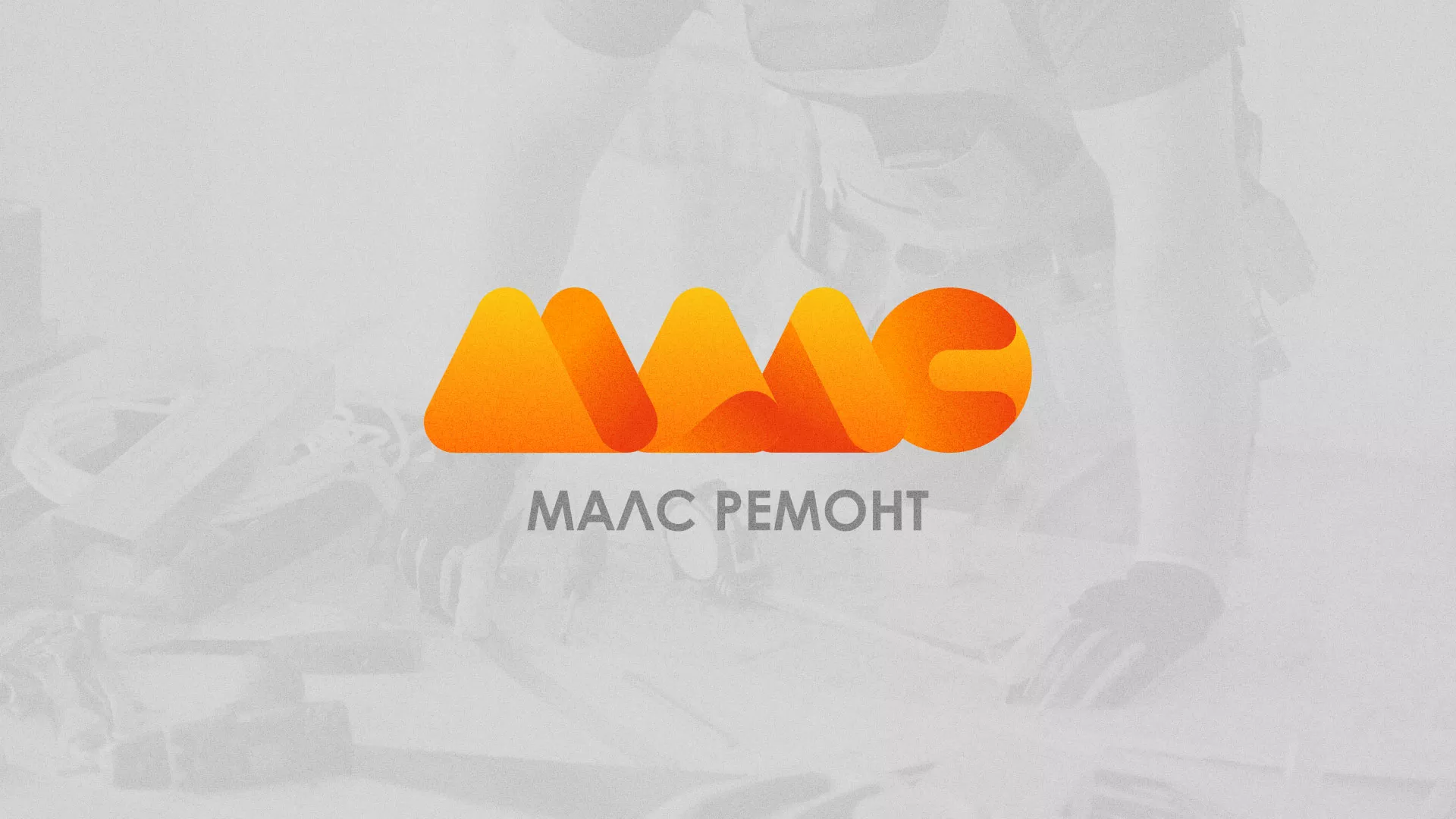 Создание логотипа для компании «МАЛС РЕМОНТ» в Багратионовске