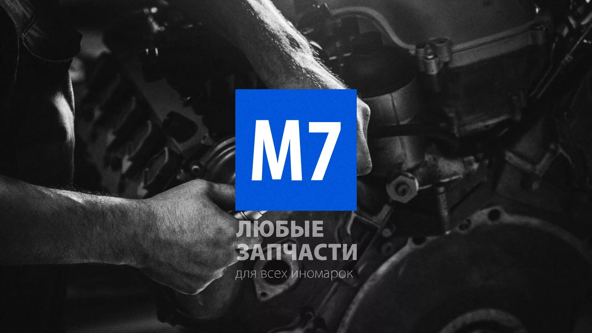 Разработка сайта магазина автозапчастей «М7» в Багратионовске