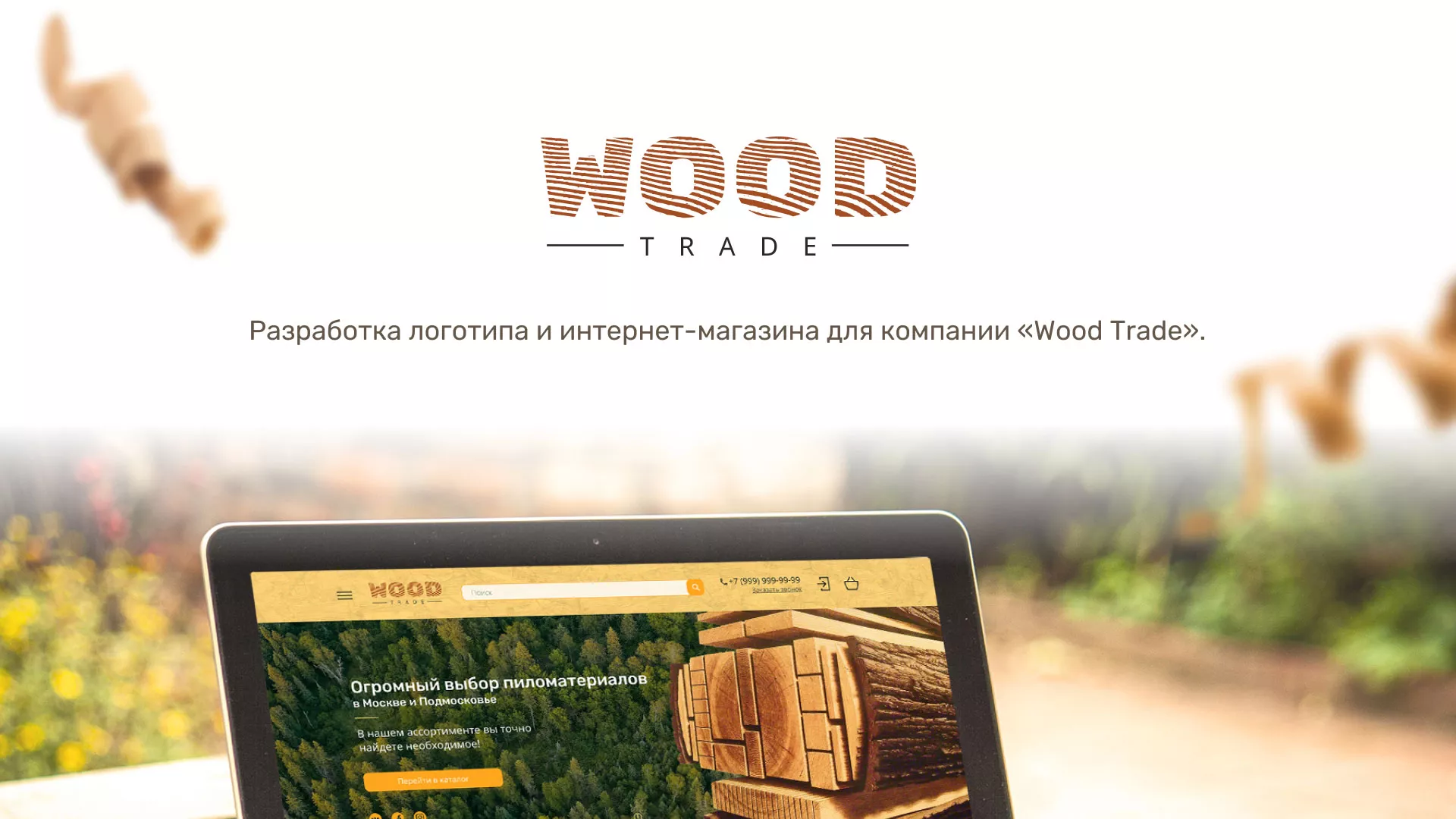 Разработка интернет-магазина компании «Wood Trade» в Багратионовске