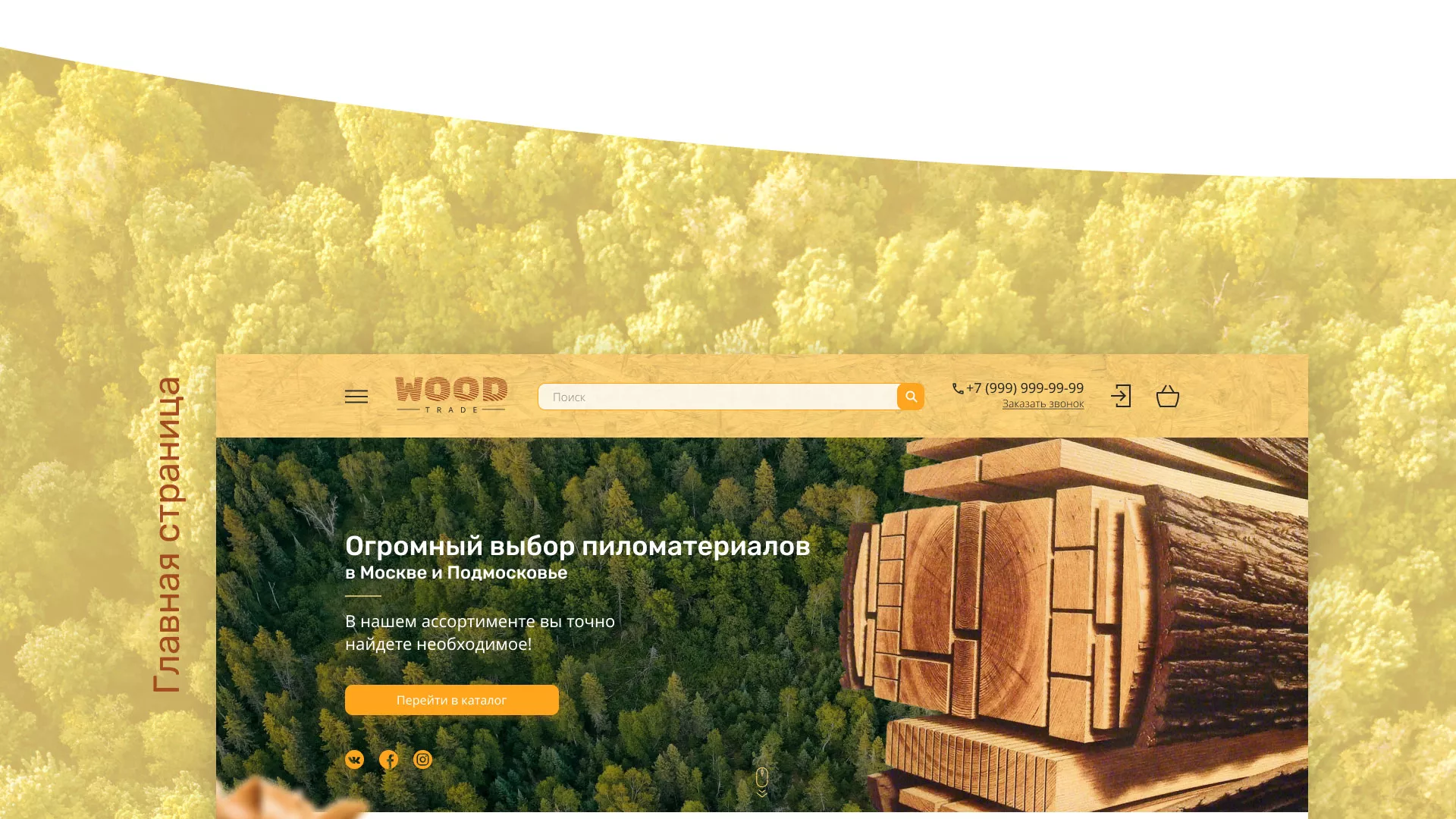 Разработка интернет-магазина компании «Wood Trade» в Багратионовске