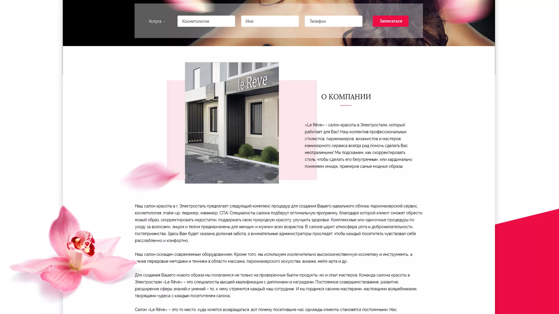 Создание сайта для салона красоты «Le Reve» в Багратионовске