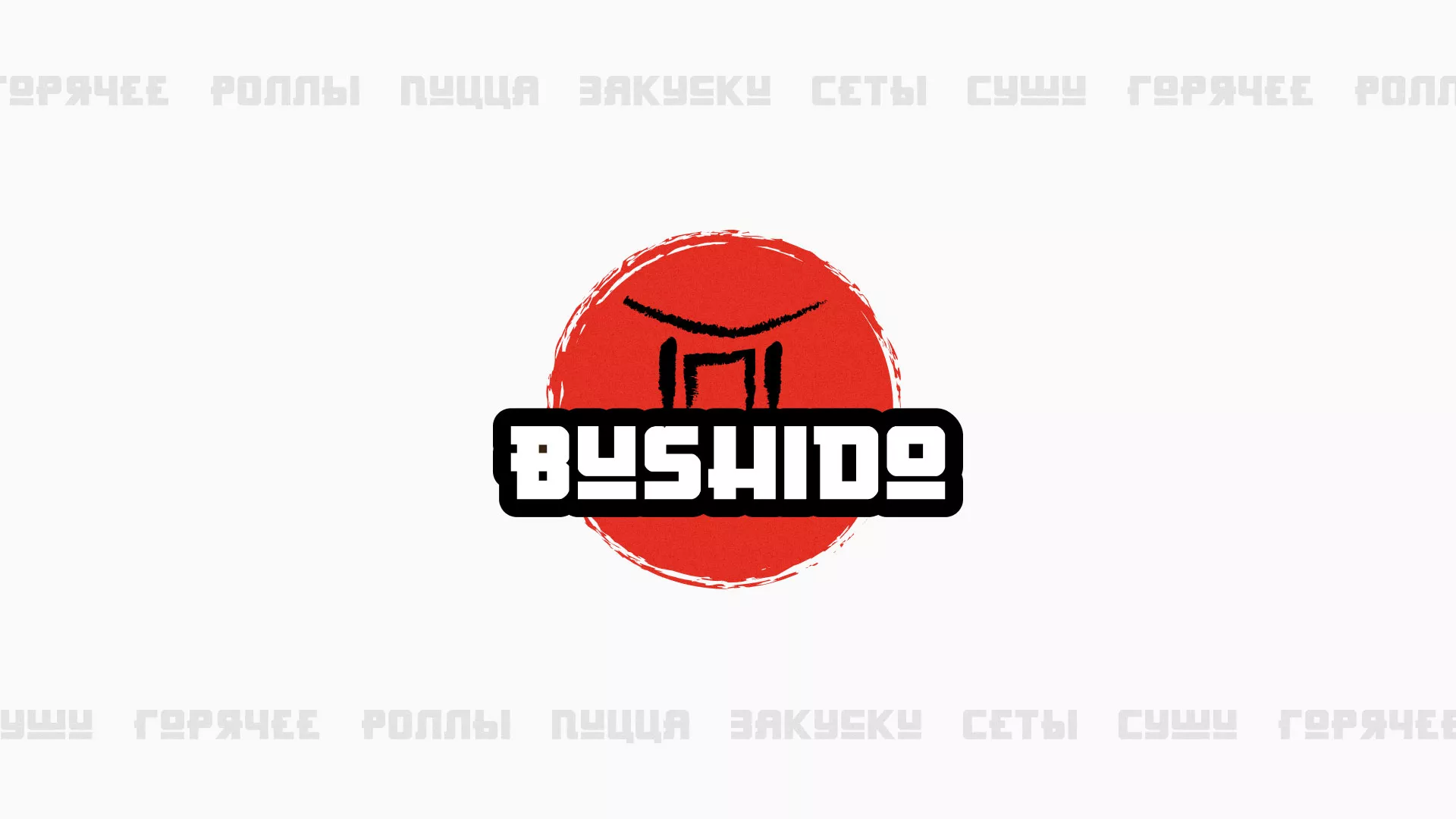 Разработка сайта для пиццерии «BUSHIDO» в Багратионовске