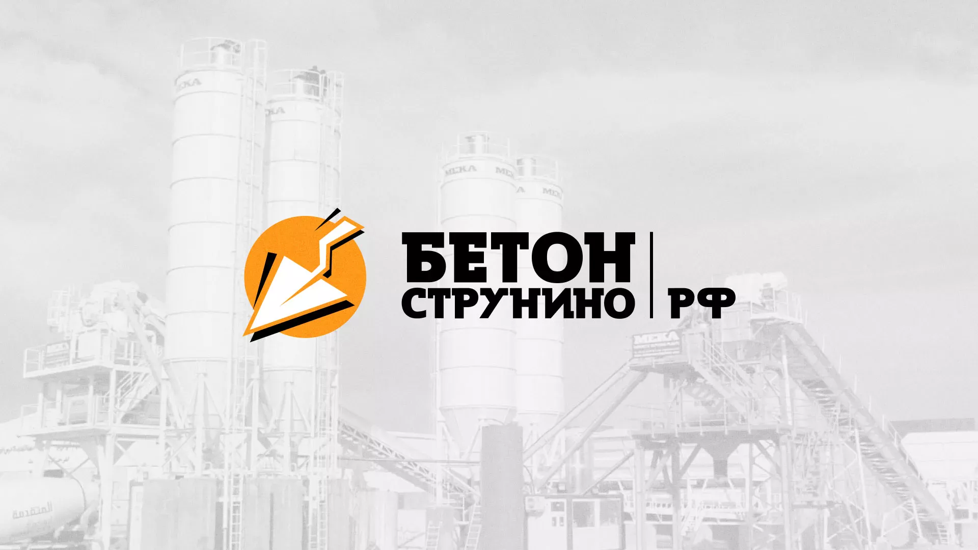 Разработка логотипа для бетонного завода в Багратионовске