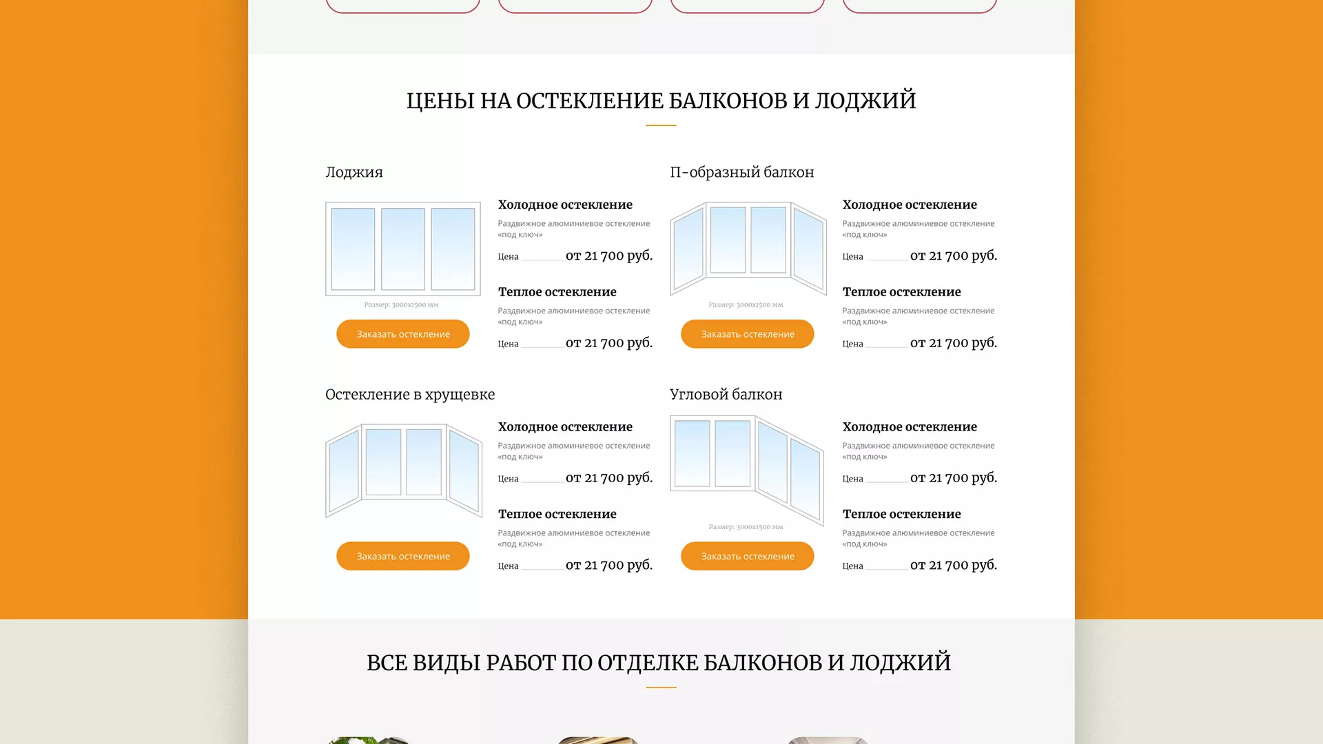 Разработка сайта для компании «Мой балкон» в Багратионовске