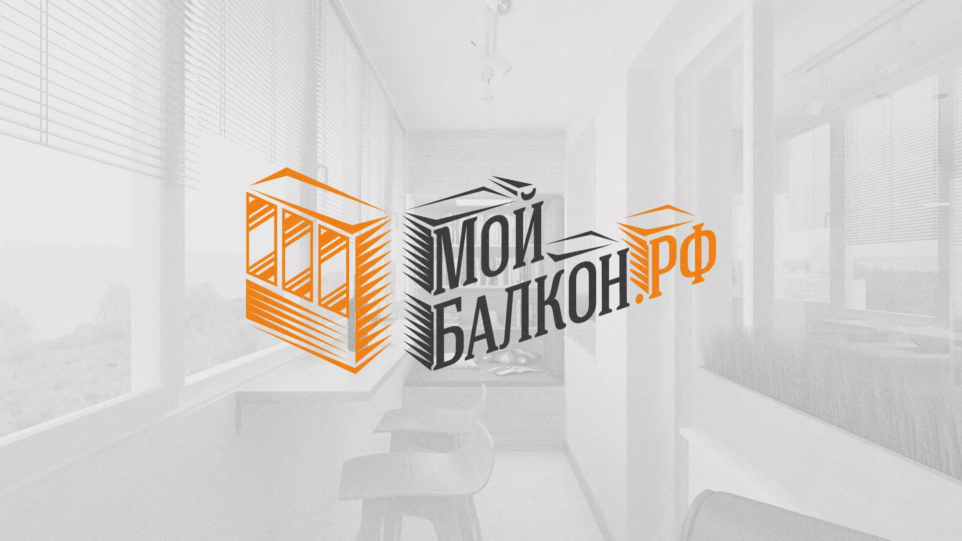 Разработка сайта для компании «Мой балкон» в Багратионовске