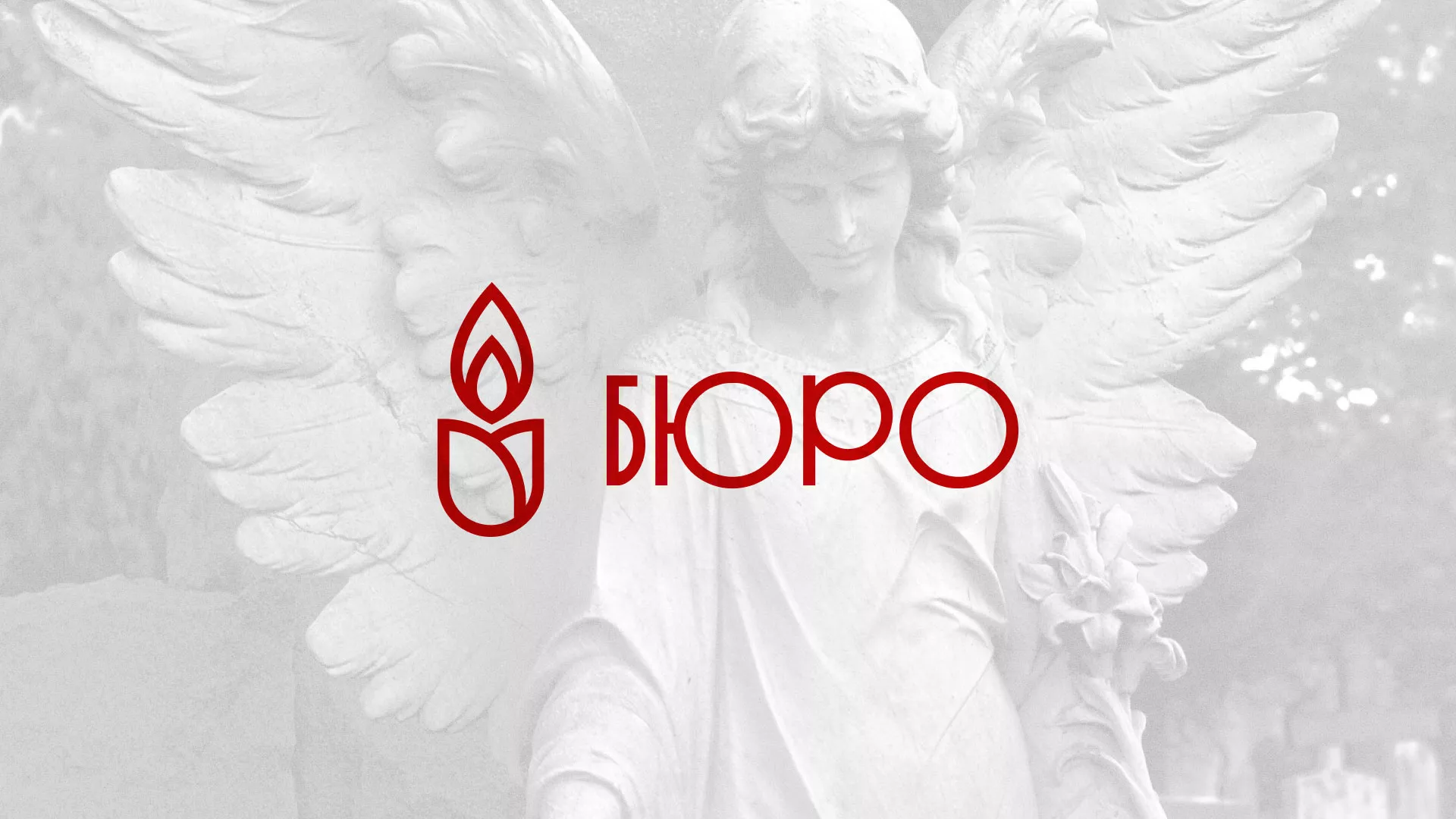 Создание логотипа бюро ритуальных услуг в Багратионовске