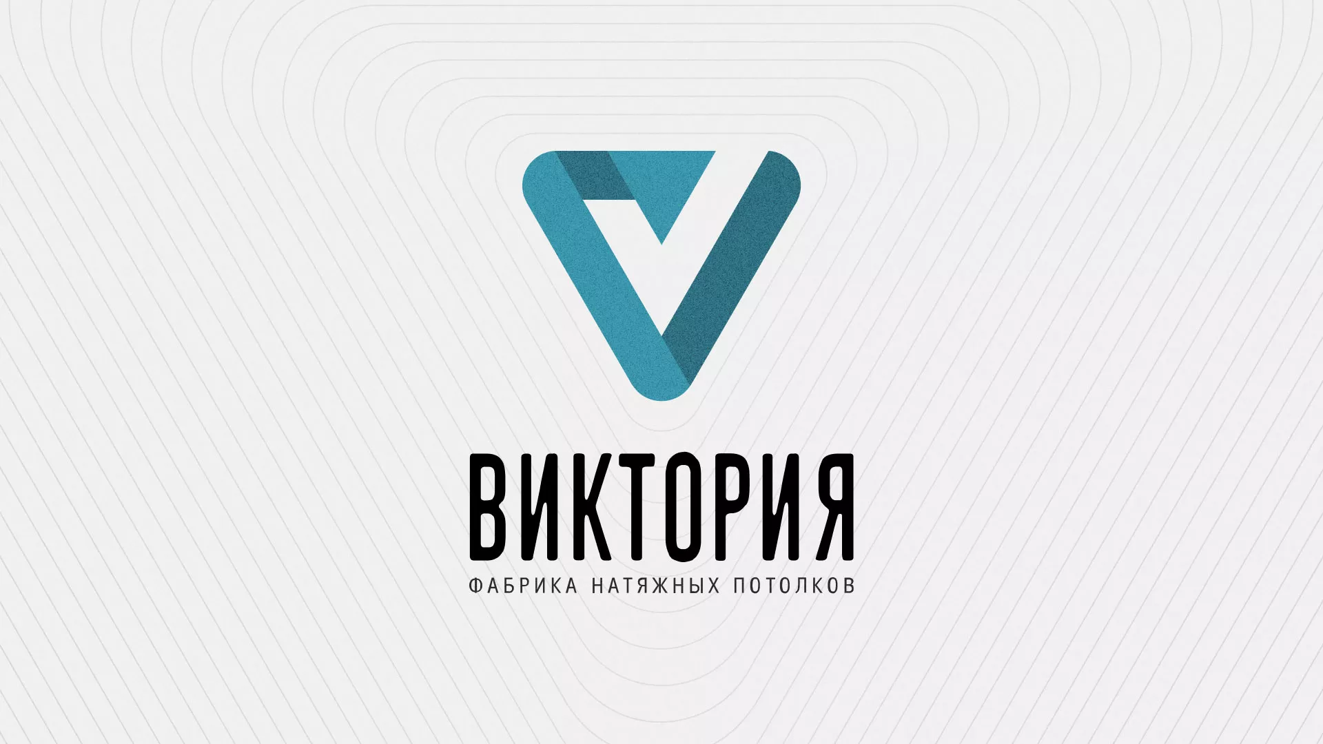 Разработка фирменного стиля компании по продаже и установке натяжных потолков в Багратионовске