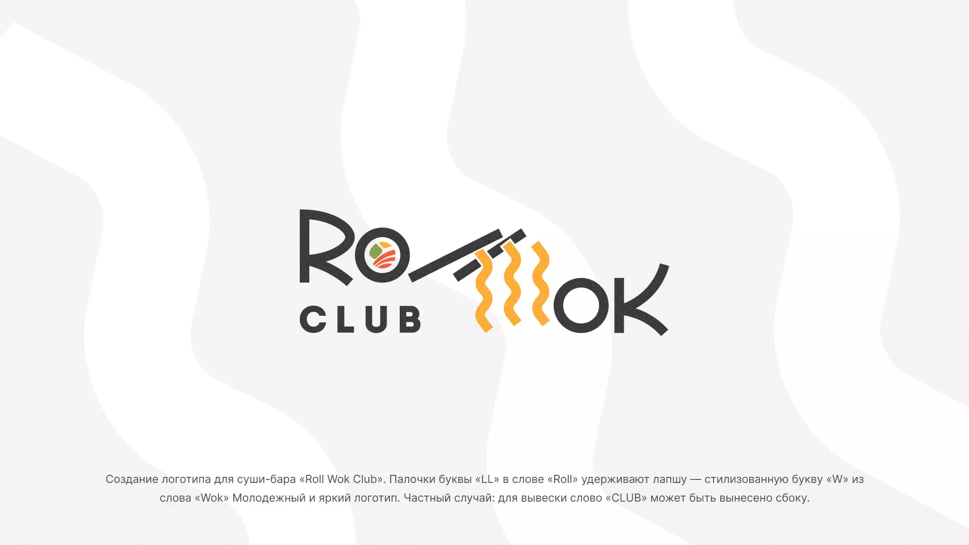 Создание логотипа суши-бара «Roll Wok Club» в Багратионовске
