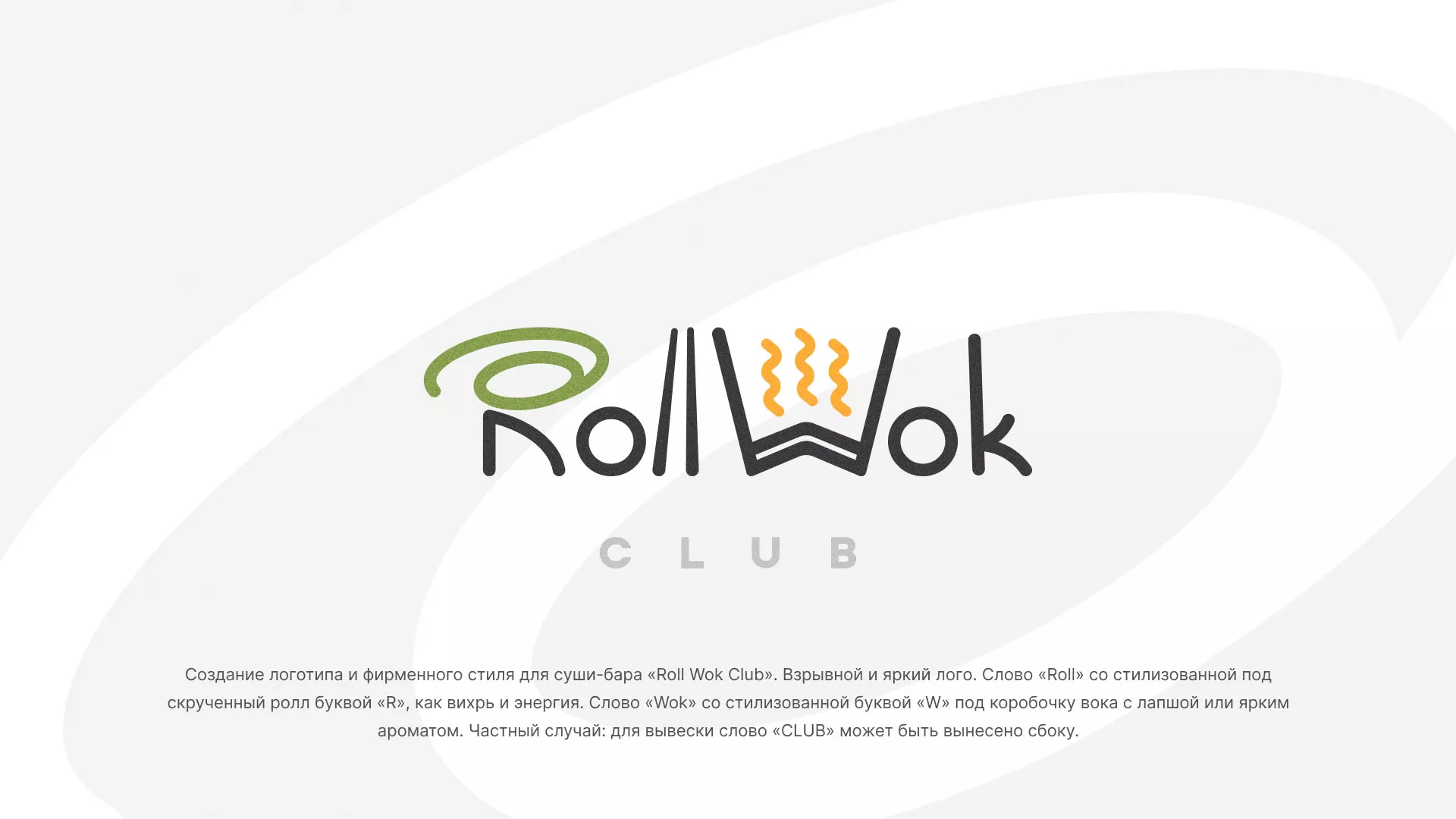 Разработка логотипа и фирменного стиля суши-бара «Roll Wok Club» в Багратионовске