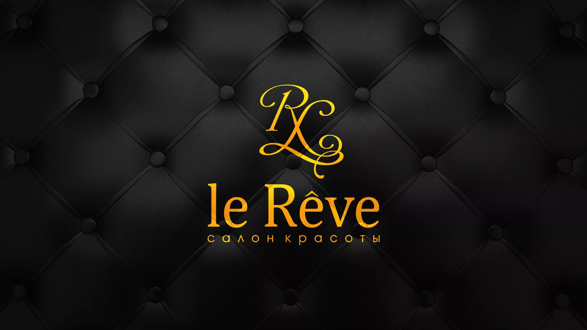 Разработка листовок для салона красоты «Le Reve» в Багратионовске