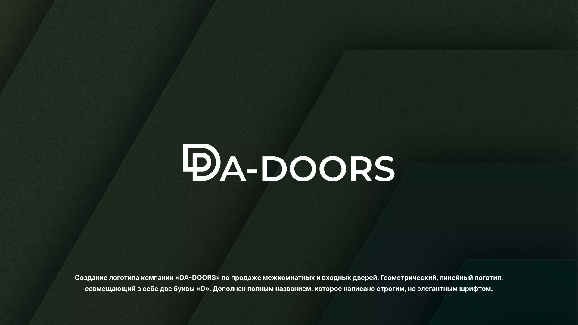 Создание логотипа компании «DA-DOORS» в Багратионовске